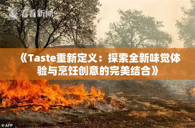 《Taste重新定义：探索全新味觉体验与烹饪创意的完美结合》