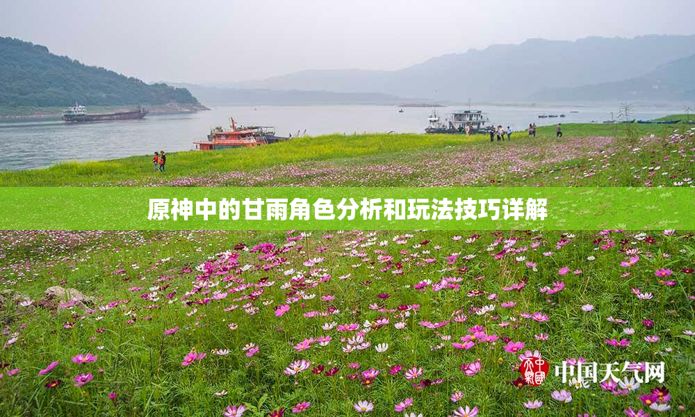 原神中的甘雨角色分析和玩法技巧详解