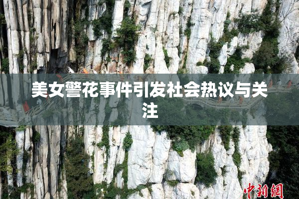 美女警花事件引发社会热议与关注