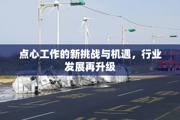 点心工作的新挑战与机遇，行业发展再升级