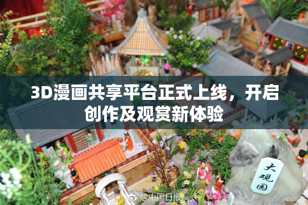 3D漫画共享平台正式上线，开启创作及观赏新体验