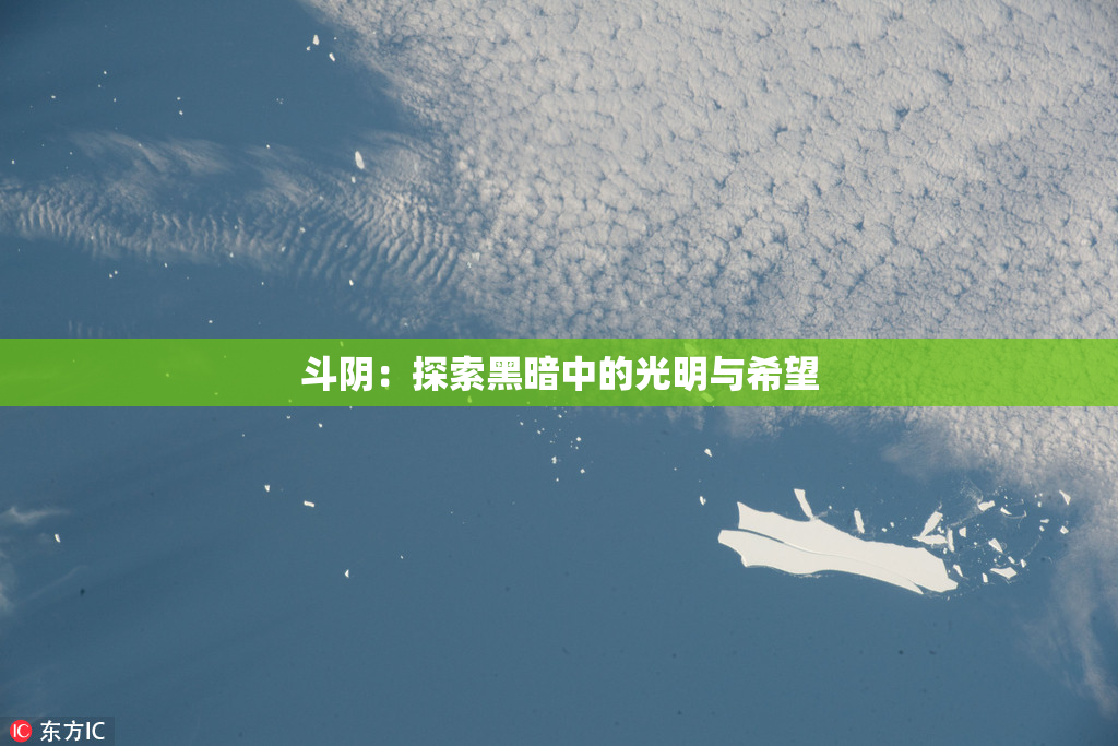 斗阴：探索黑暗中的光明与希望