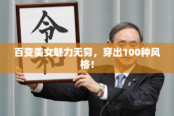 百变美女魅力无穷，穿出100种风格！