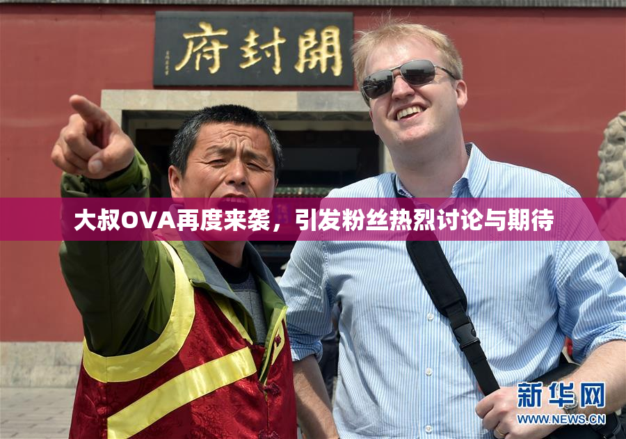 大叔OVA再度来袭，引发粉丝热烈讨论与期待