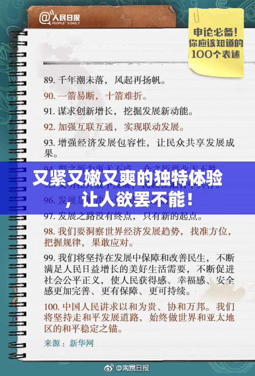 又紧又嫩又爽的独特体验，让人欲罢不能！