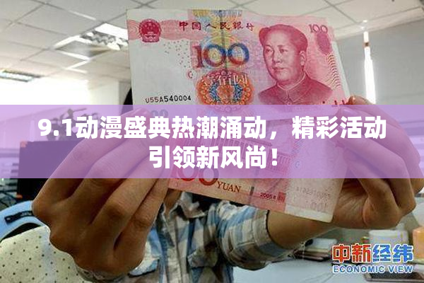 9.1动漫盛典热潮涌动，精彩活动引领新风尚！