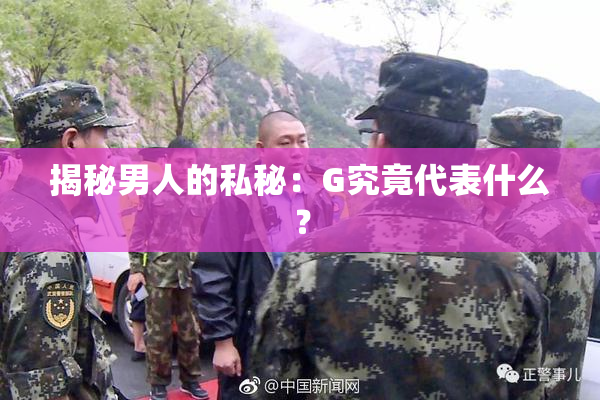 揭秘男人的私秘：G究竟代表什么？