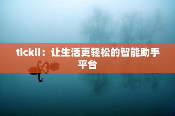 tickli：让生活更轻松的智能助手平台