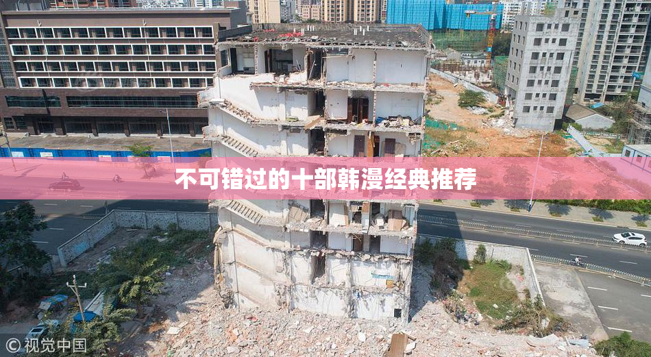 不可错过的十部韩漫经典推荐