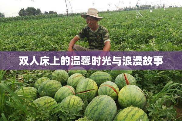 双人床上的温馨时光与浪漫故事