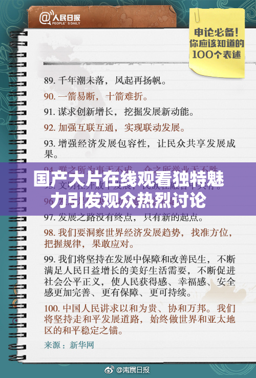 国产大片在线观看独特魅力引发观众热烈讨论