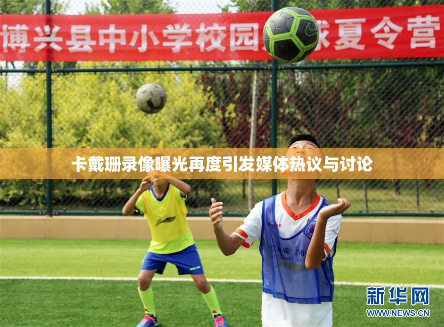 卡戴珊录像曝光再度引发媒体热议与讨论
