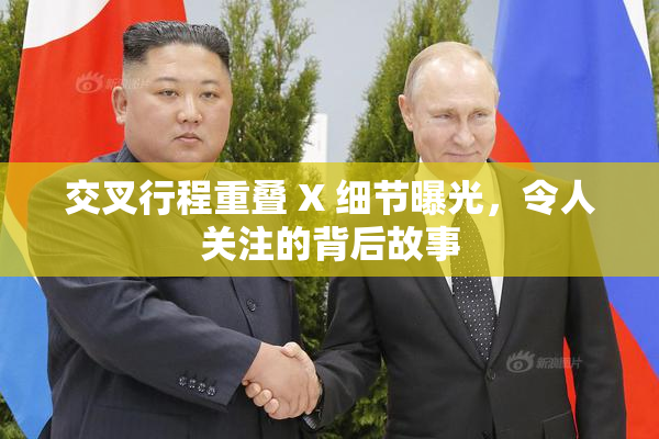 交叉行程重叠 X 细节曝光，令人关注的背后故事