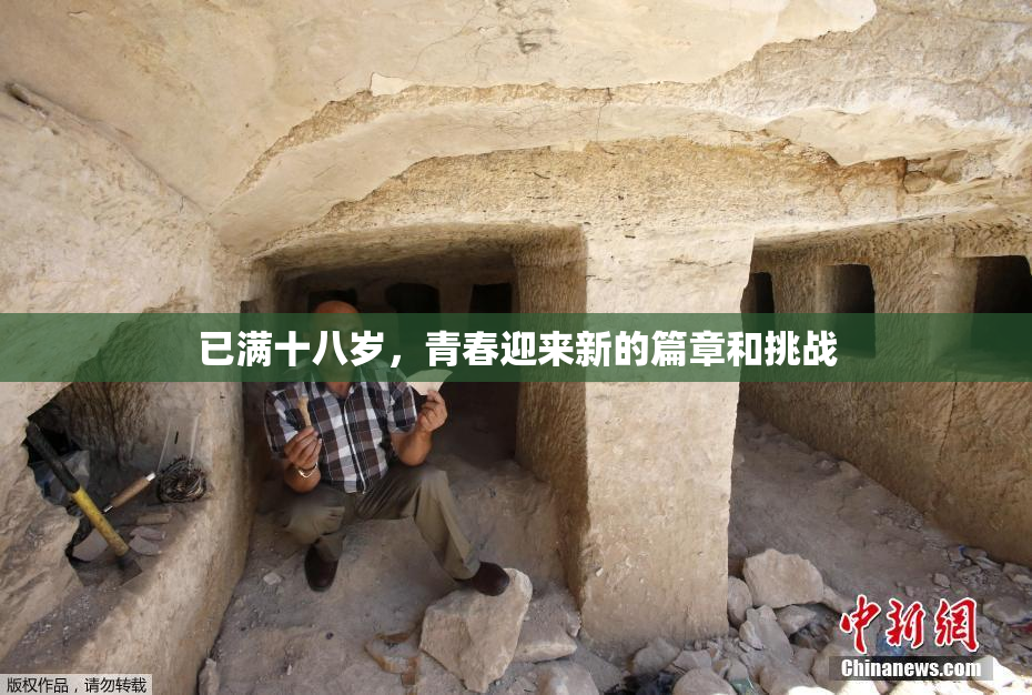 已满十八岁，青春迎来新的篇章和挑战