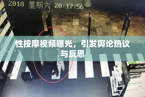 性按摩视频曝光，引发舆论热议与反思