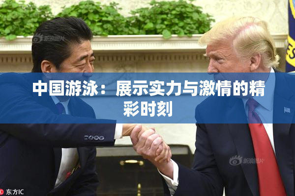 中国游泳：展示实力与激情的精彩时刻