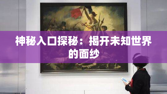 神秘入口探秘：揭开未知世界的面纱