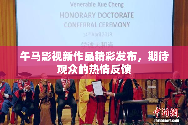 午马影视新作品精彩发布，期待观众的热情反馈