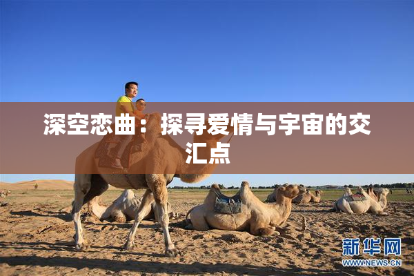 深空恋曲：探寻爱情与宇宙的交汇点