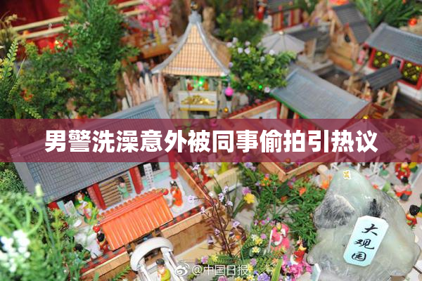 男警洗澡意外被同事偷拍引热议