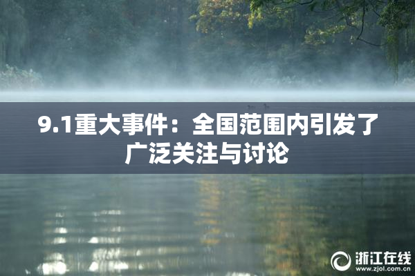 9.1重大事件：全国范围内引发了广泛关注与讨论