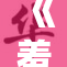 《羞耻调教：探索极限的心灵与身体游戏》