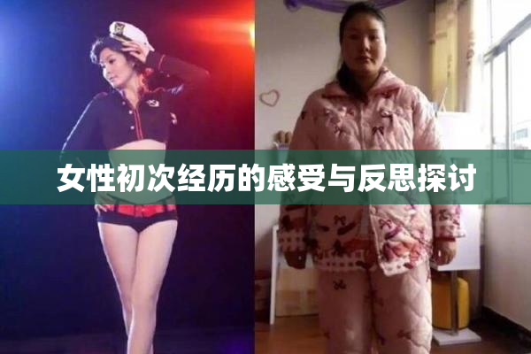 女性初次经历的感受与反思探讨