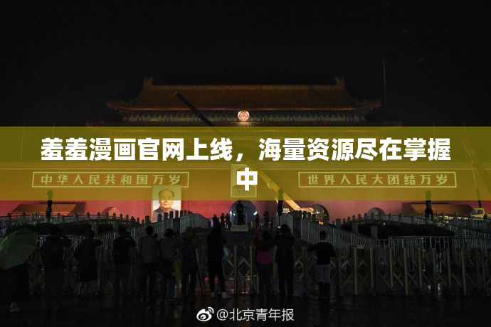 羞羞漫画官网上线，海量资源尽在掌握中