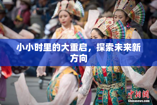 小小时里的大重启，探索未来新方向