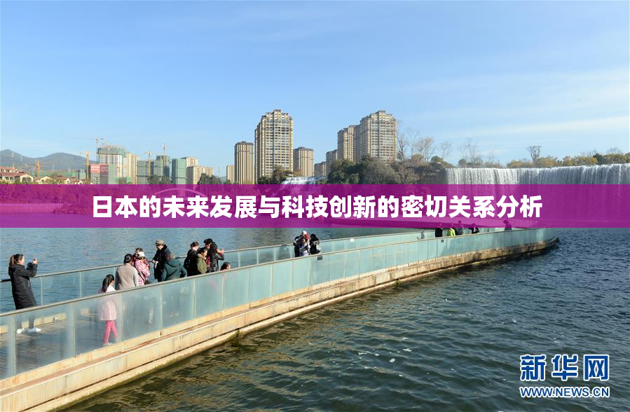 日本的未来发展与科技创新的密切关系分析