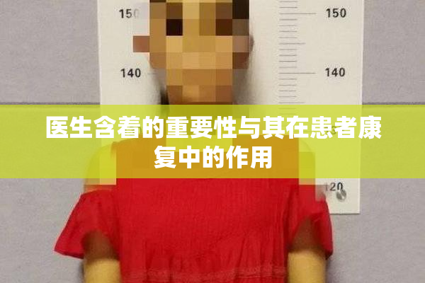 医生含着的重要性与其在患者康复中的作用