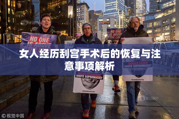女人经历刮宫手术后的恢复与注意事项解析