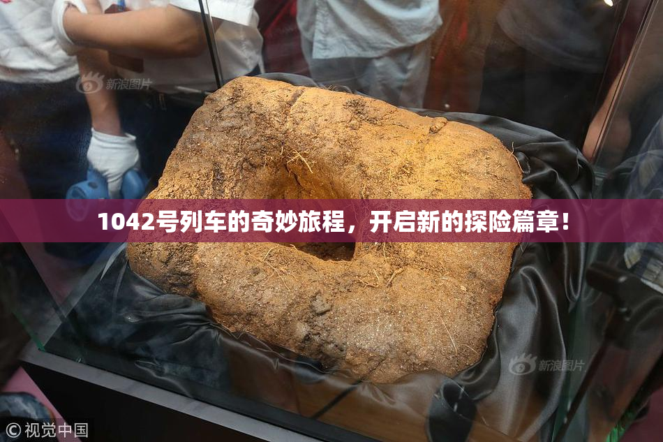 1042号列车的奇妙旅程，开启新的探险篇章！