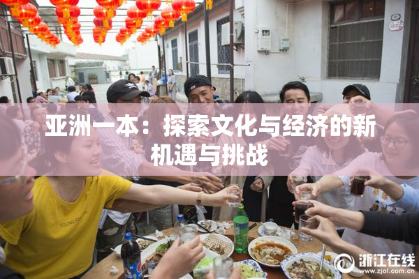 亚洲一本：探索文化与经济的新机遇与挑战