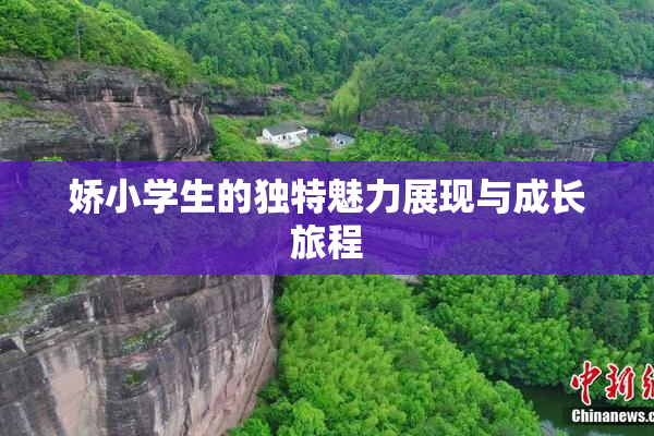 娇小学生的独特魅力展现与成长旅程