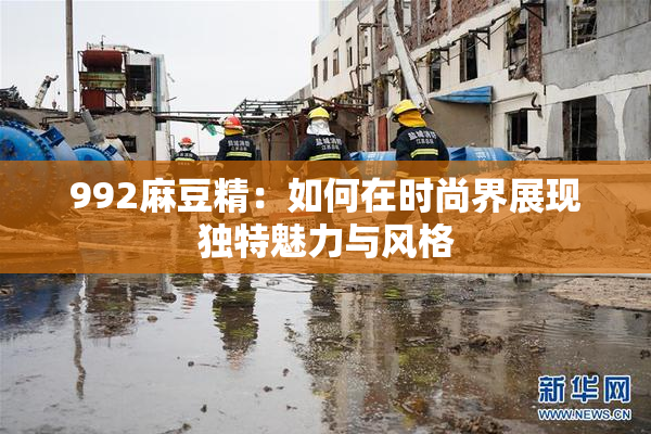 992麻豆精：如何在时尚界展现独特魅力与风格
