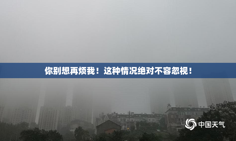 你别想再烦我！这种情况绝对不容忽视！