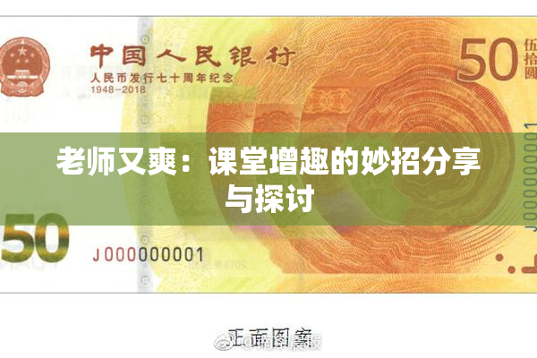 老师又爽：课堂增趣的妙招分享与探讨
