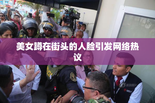 美女蹲在街头的人脸引发网络热议