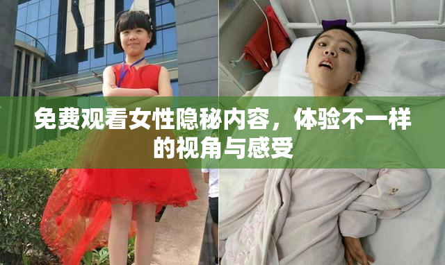免费观看女性隐秘内容，体验不一样的视角与感受