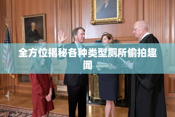 全方位揭秘各种类型厕所偷拍趣闻
