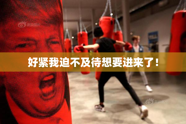 好紧我迫不及待想要进来了！