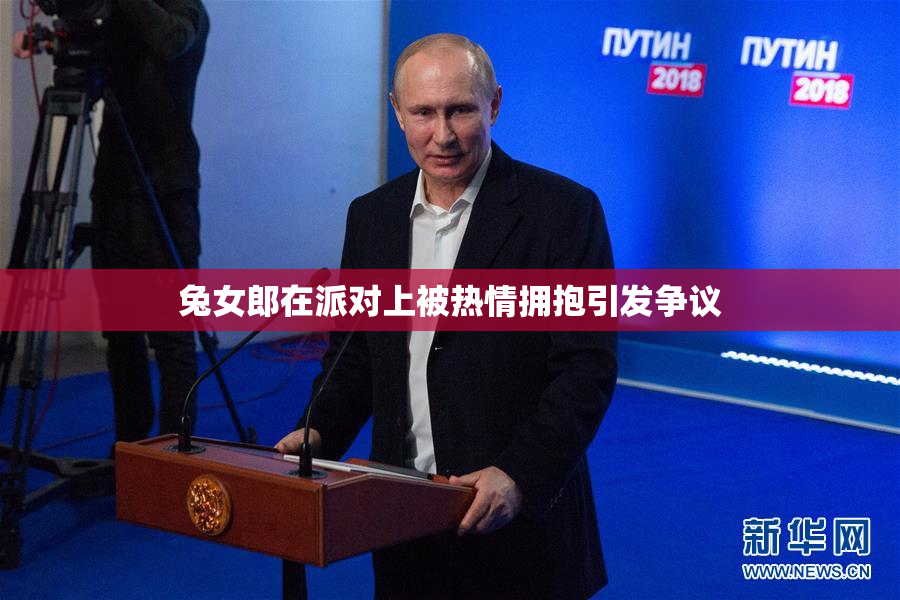 兔女郎在派对上被热情拥抱引发争议