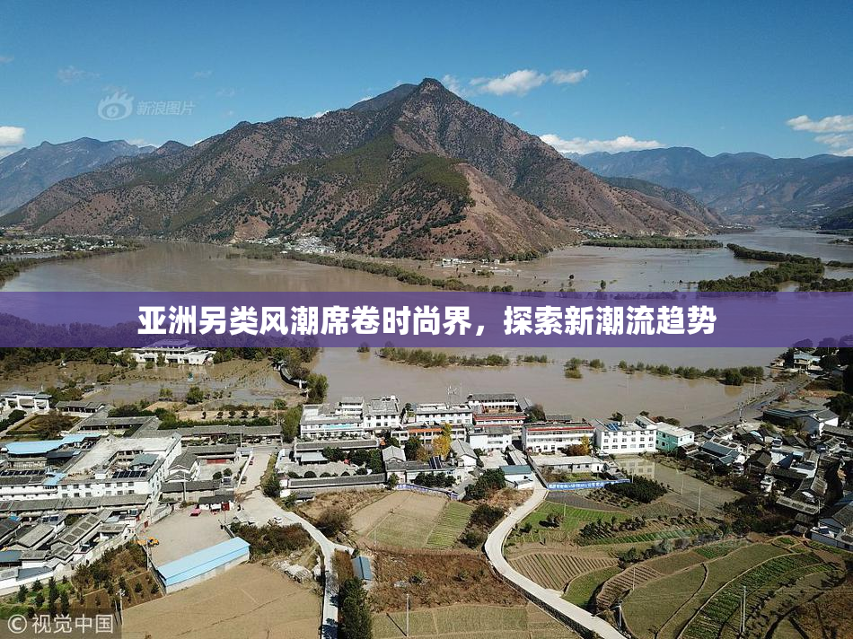 亚洲另类风潮席卷时尚界，探索新潮流趋势