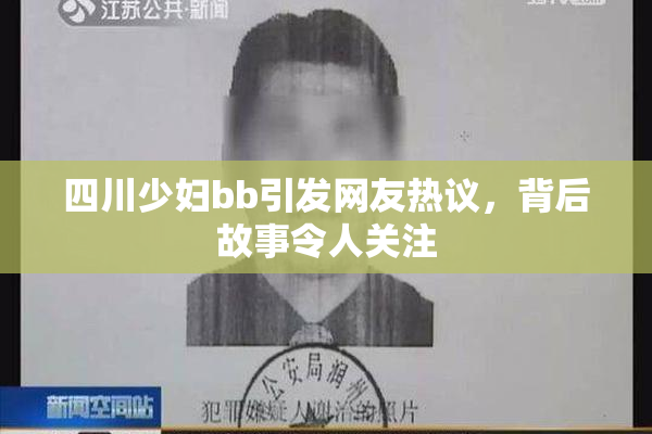 四川少妇bb引发网友热议，背后故事令人关注