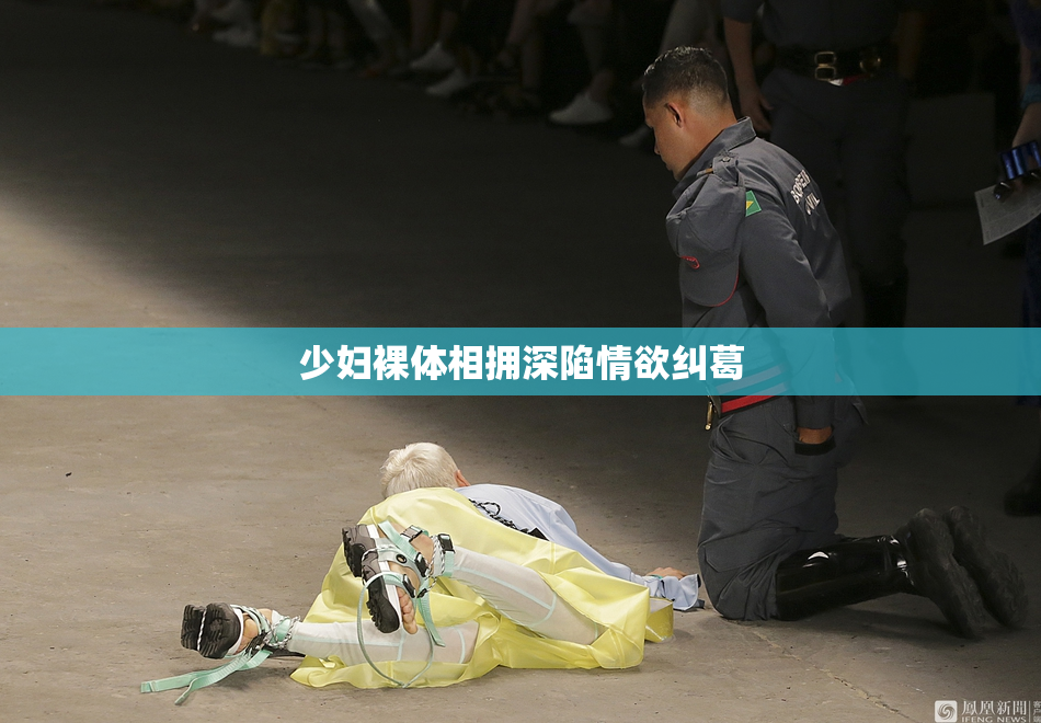 少妇裸体相拥深陷情欲纠葛