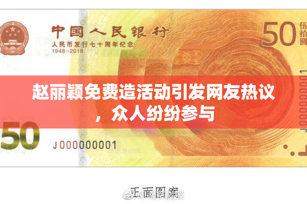 赵丽颖免费造活动引发网友热议，众人纷纷参与