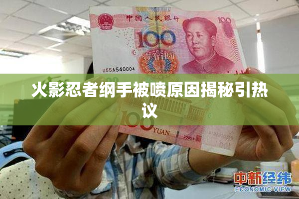 火影忍者纲手被喷原因揭秘引热议