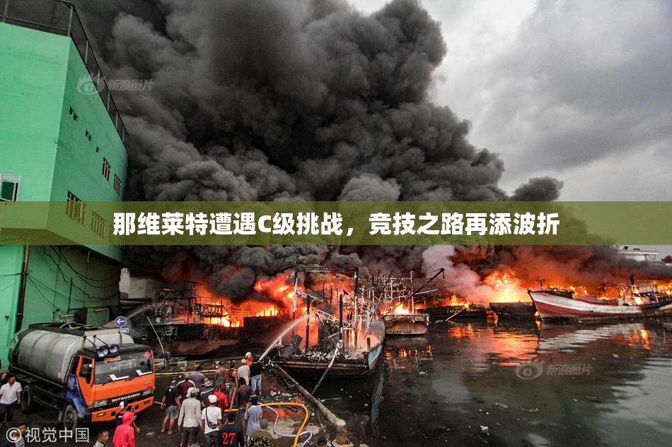 那维莱特遭遇C级挑战，竞技之路再添波折