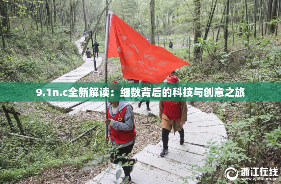 9.1n.c全新解读：细数背后的科技与创意之旅